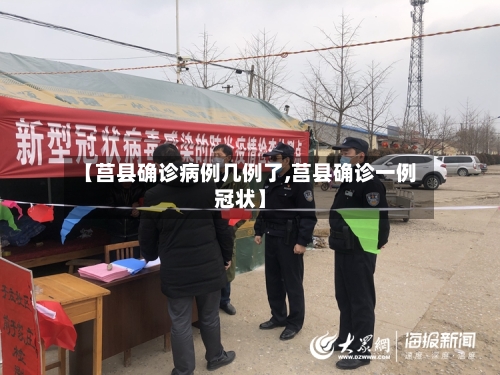【莒县确诊病例几例了,莒县确诊一例冠状】-第2张图片
