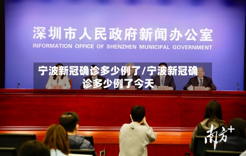 宁波新冠确诊多少例了/宁波新冠确诊多少例了今天