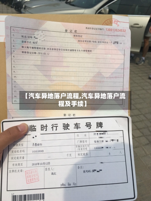 【汽车异地落户流程,汽车异地落户流程及手续】