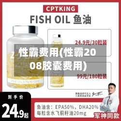 性霸费用(性霸2008胶囊费用)-第3张图片