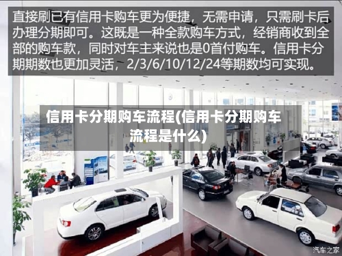 信用卡分期购车流程(信用卡分期购车流程是什么)
