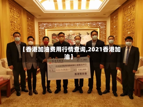 【香港加油费用行情查询,2021香港加油】-第3张图片