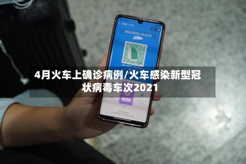 4月火车上确诊病例/火车感染新型冠状病毒车次2021-第2张图片