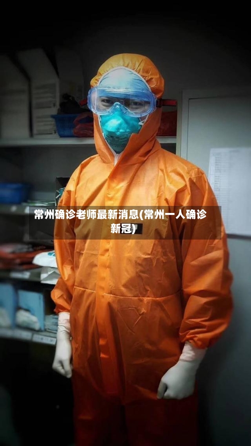 常州确诊老师最新消息(常州一人确诊新冠)