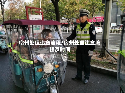 宿州处理违章流程/宿州处理违章流程及时间-第3张图片