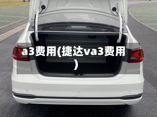 a3费用(捷达va3费用)