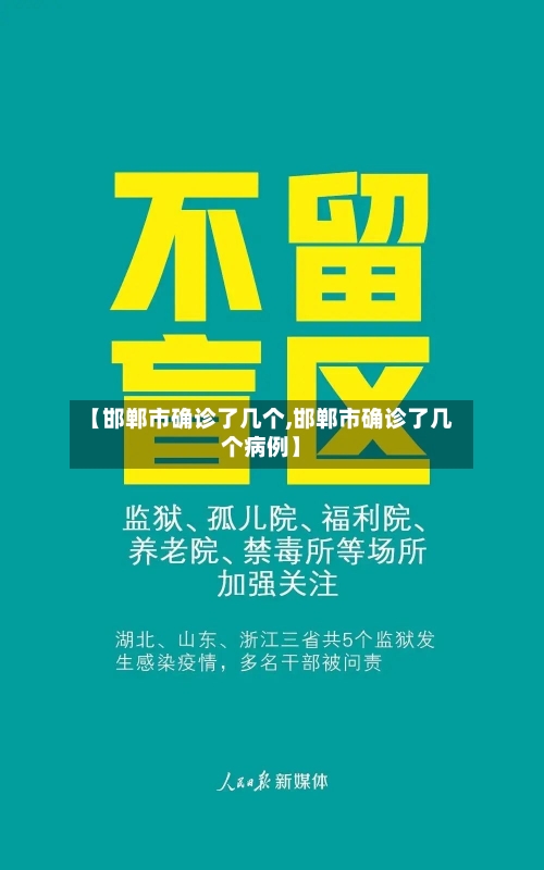 【邯郸市确诊了几个,邯郸市确诊了几个病例】