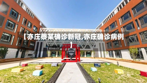 【亦庄蔡某确诊新冠,亦庄确诊病例】-第2张图片