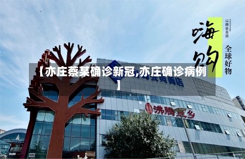 【亦庄蔡某确诊新冠,亦庄确诊病例】