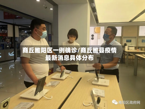 商丘睢阳区一例确诊/商丘睢县疫情最新消息具体分布
