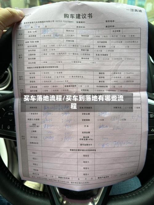 买车落地流程/买车到落地有哪些流程