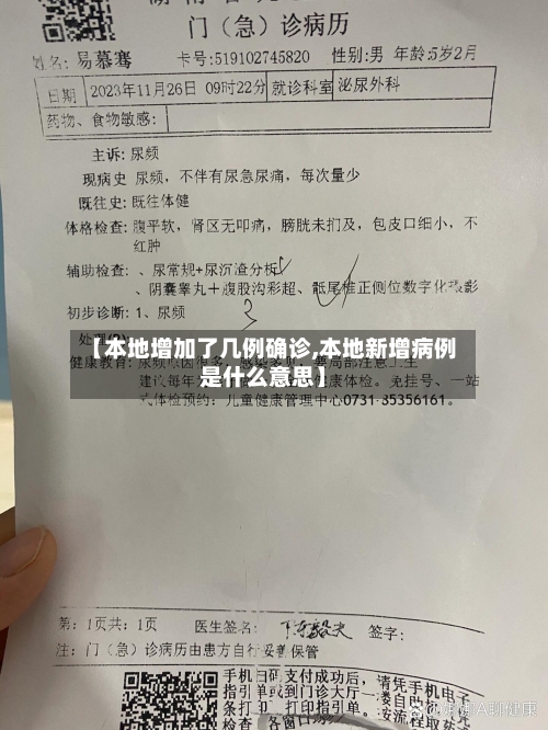 【本地增加了几例确诊,本地新增病例是什么意思】