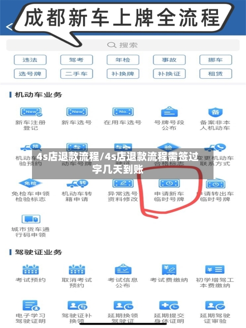 4s店退款流程/4s店退款流程需签过字几天到账-第2张图片