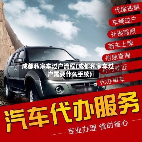成都私家车过户流程(成都私家车过户需要什么手续)