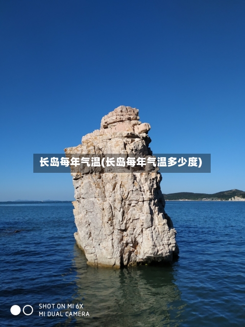 长岛每年气温(长岛每年气温多少度)-第3张图片