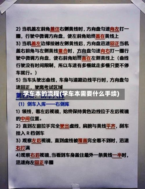 学车本的流程(学车本需要什么手续)-第2张图片
