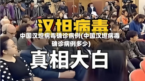 中国汉坦病毒确诊病例(中国汉坦病毒确诊病例多少)-第3张图片