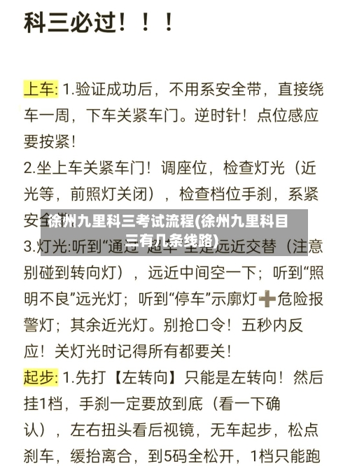 徐州九里科三考试流程(徐州九里科目三有几条线路)