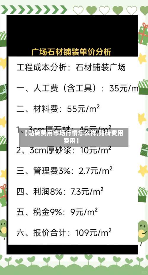 【贴砖费用市场行情怎么样,贴砖费用费用】