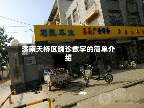 济南天桥区确诊数字的简单介绍