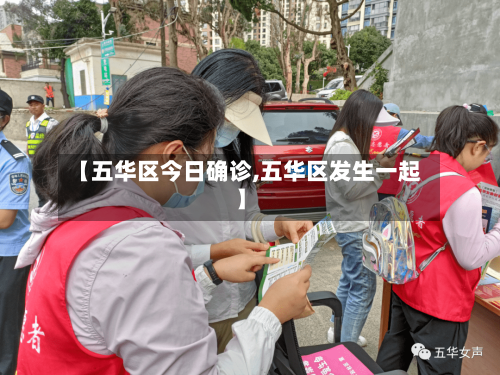 【五华区今日确诊,五华区发生一起】