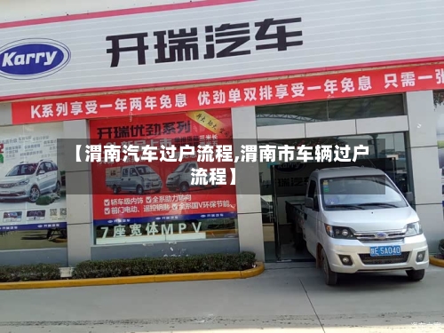 【渭南汽车过户流程,渭南市车辆过户流程】