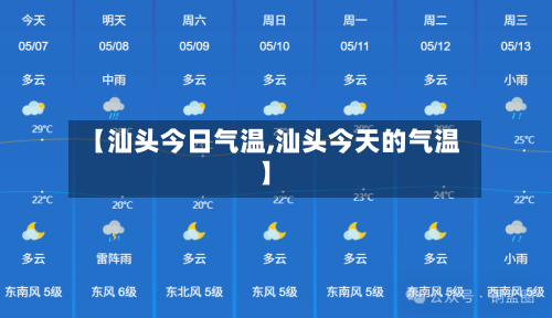 【汕头今日气温,汕头今天的气温】-第3张图片