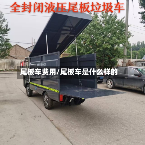 尾板车费用/尾板车是什么样的