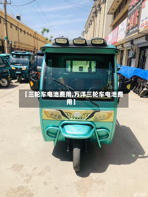 【三轮车电池费用,万洋三轮车电池费用】-第2张图片