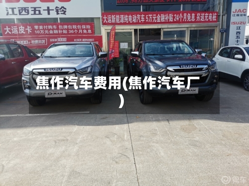 焦作汽车费用(焦作汽车厂)