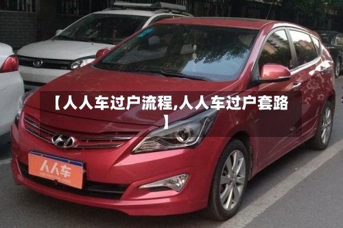 【人人车过户流程,人人车过户套路】