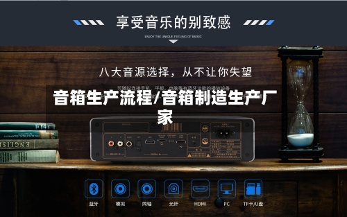 音箱生产流程/音箱制造生产厂家-第2张图片