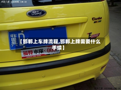 【邯郸上车牌流程,邯郸上牌需要什么手续】-第3张图片