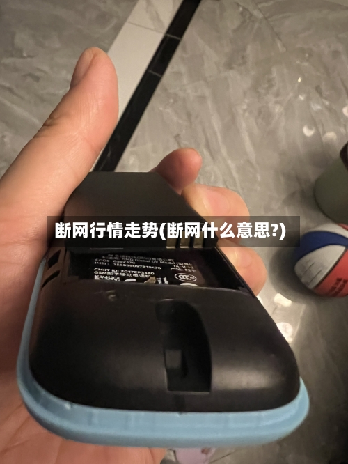 断网行情走势(断网什么意思?)