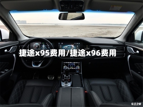 捷途x95费用/捷途x96费用-第2张图片