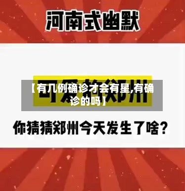 【有几例确诊才会有星,有确诊的吗】-第2张图片