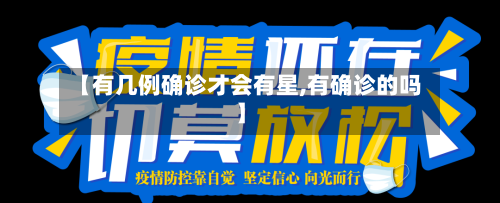 【有几例确诊才会有星,有确诊的吗】