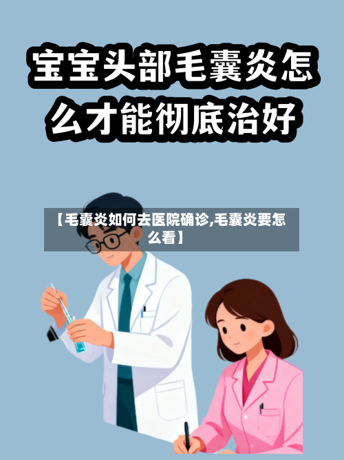 【毛囊炎如何去医院确诊,毛囊炎要怎么看】