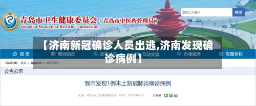 【济南新冠确诊人员出逃,济南发现确诊病例】