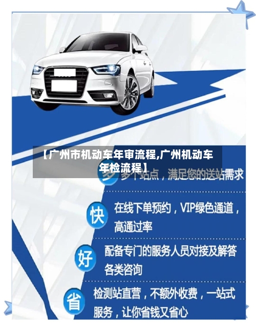 【广州市机动车年审流程,广州机动车年检流程】-第3张图片