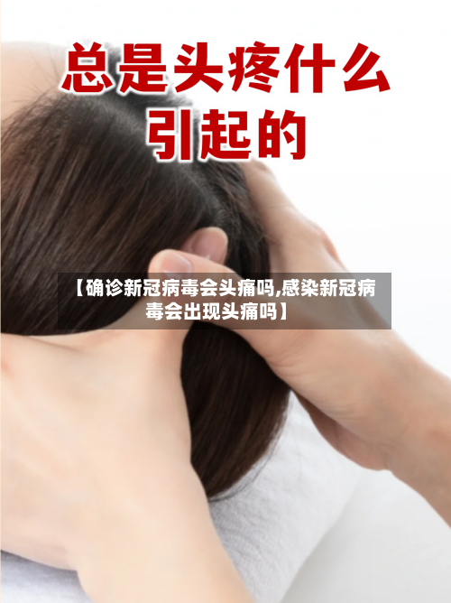 【确诊新冠病毒会头痛吗,感染新冠病毒会出现头痛吗】-第3张图片