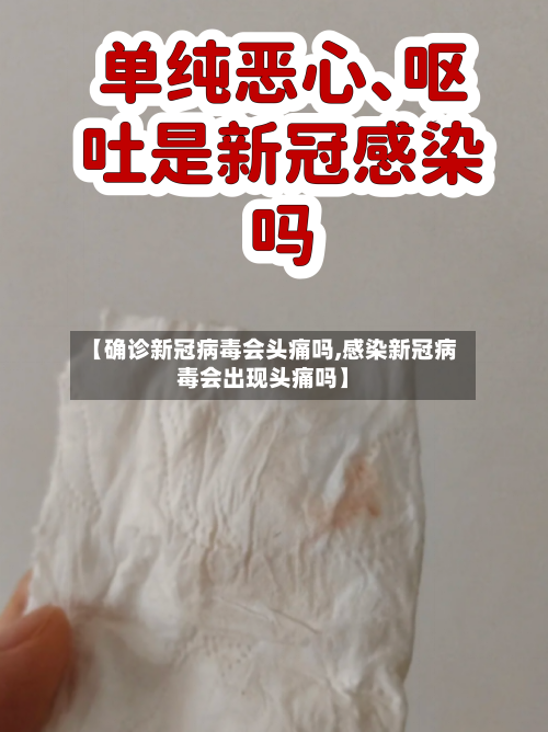【确诊新冠病毒会头痛吗,感染新冠病毒会出现头痛吗】