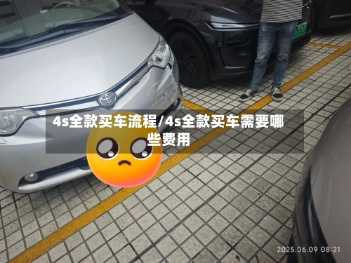 4s全款买车流程/4s全款买车需要哪些费用