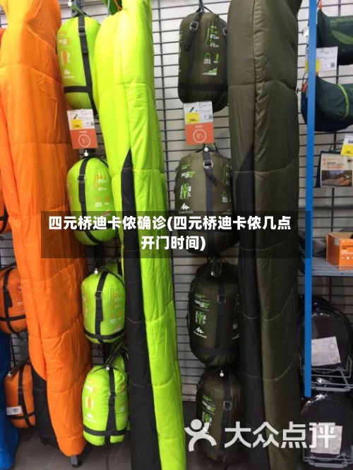四元桥迪卡侬确诊(四元桥迪卡侬几点开门时间)-第3张图片