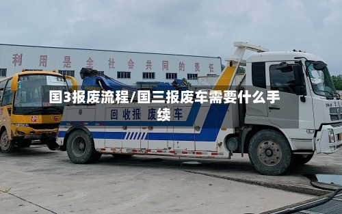 国3报废流程/国三报废车需要什么手续