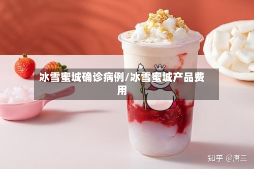 冰雪蜜城确诊病例/冰雪蜜城产品费用