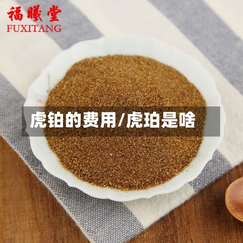 虎铂的费用/虎珀是啥-第3张图片