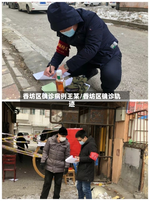 香坊区确诊病例王某/香坊区确诊轨迹