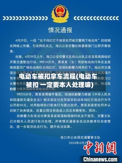 电动车被扣拿车流程(电动车被扣 一定要本人处理嘛)