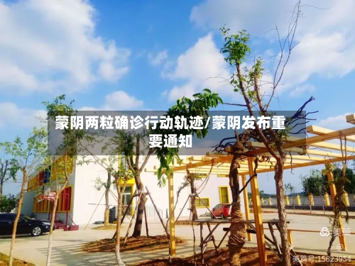 蒙阴两粒确诊行动轨迹/蒙阴发布重要通知